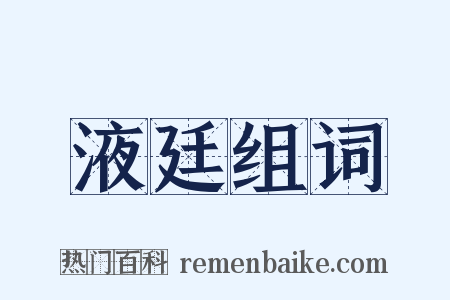 液廷组词是什么意思的图片